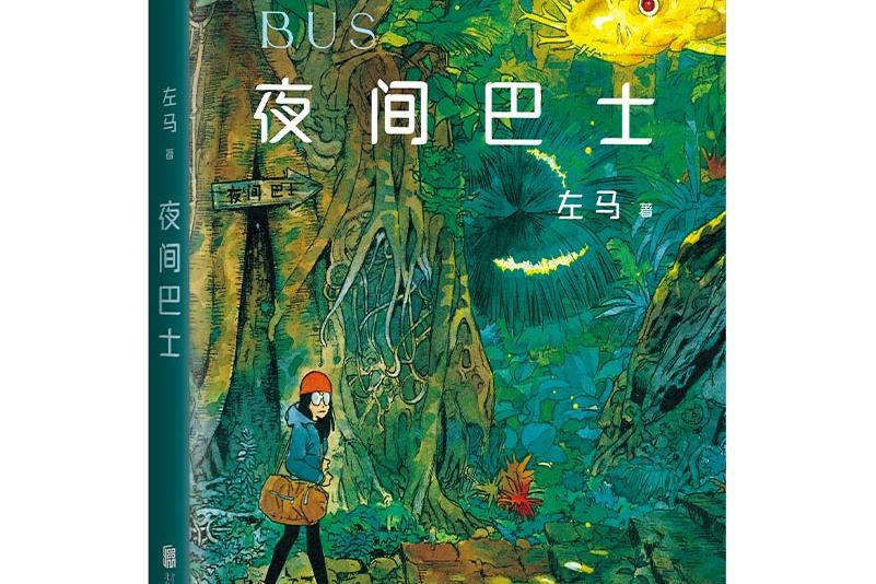 夜間巴士(2021年北京聯合出版公司出版的圖書) 夜間巴士(2021年北京聯合出版公司出版的圖書)