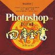 PhotoshopCS2四庫全書 PhotoshopCS2四庫全書