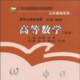 高等數學(2010年清華大學出版社有限公司出版圖書) 高等數學(2010年清華大學出版社有限公司出版圖書)