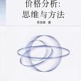價格分析 價格分析