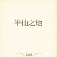 半仙之地 半仙之地