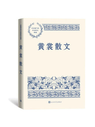 黃裳散文(2022年人民文學出版社出版的圖書) 黃裳散文(2022年人民文學出版社出版的圖書)