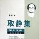 取靜集
