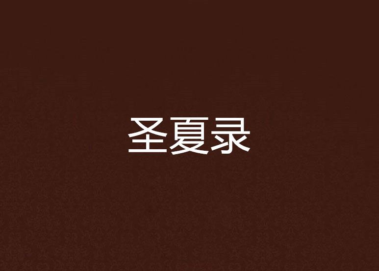 聖夏錄