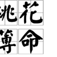 桃花薄命 桃花薄命