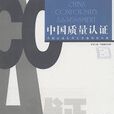 中國質量認證 中國質量認證