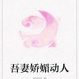 吾妻嬌媚動人 吾妻嬌媚動人