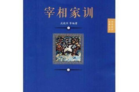宰相家訓 宰相家訓