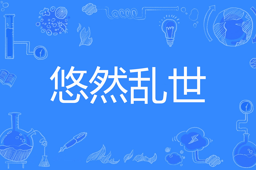 悠然亂世 悠然亂世