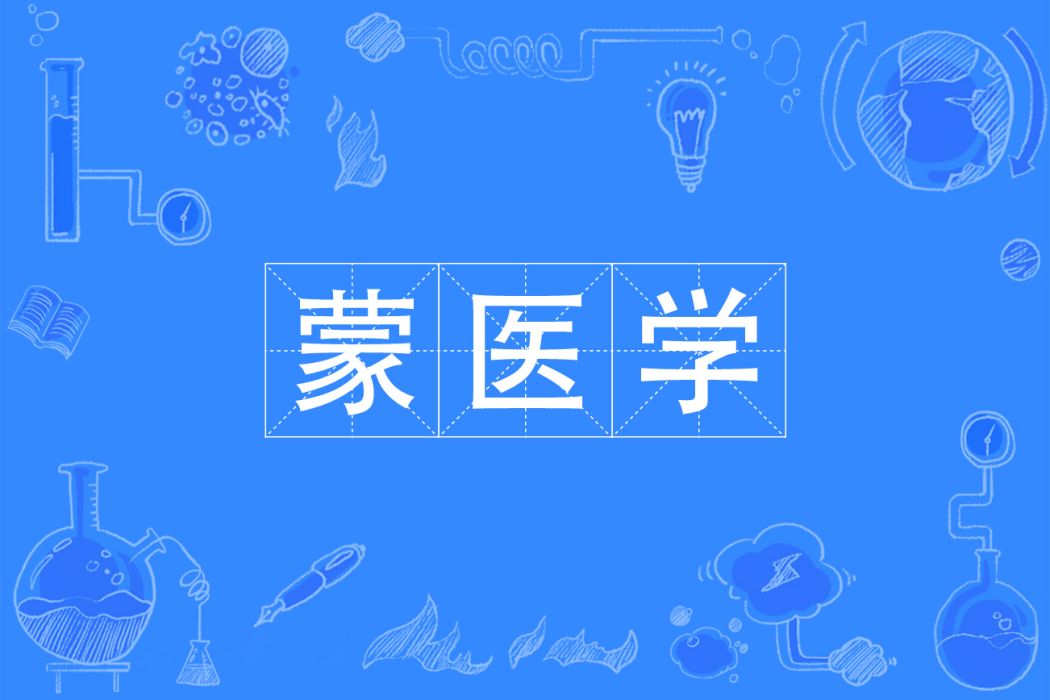 蒙醫學(中國普通高等學校本科專業) 蒙醫學(中國普通高等學校本科專業)
