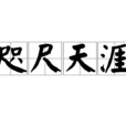 咫尺天涯(漢語成語) 咫尺天涯(漢語成語)