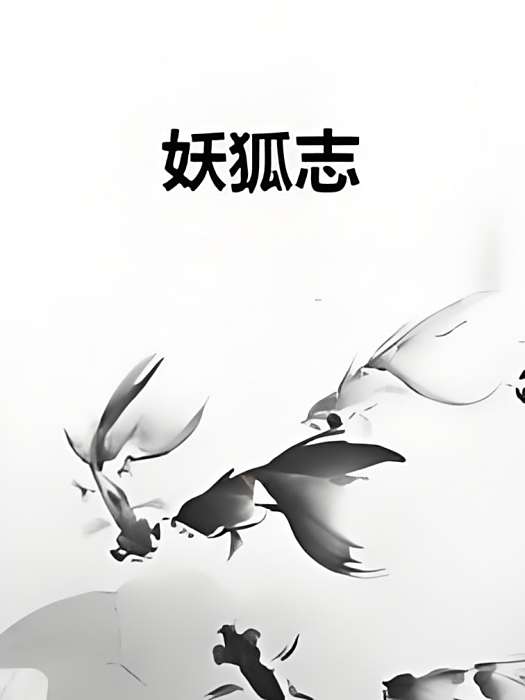 妖狐志 妖狐志