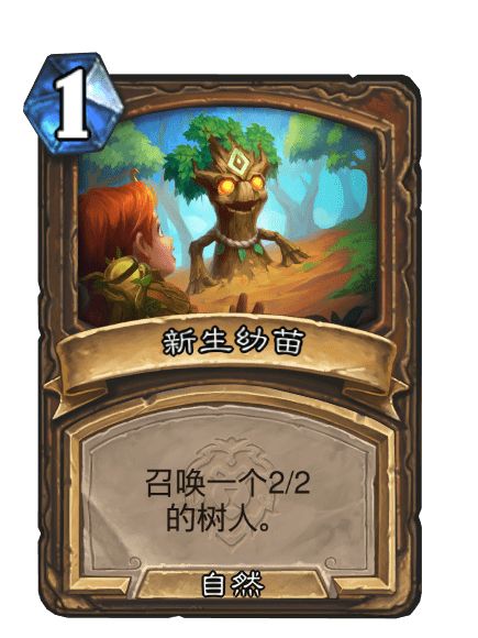 新生幼苗(卡牌遊戲《爐石傳說》“暴風城”擴展包中的卡牌) 新生幼苗(卡牌遊戲《爐石傳說》“暴風城”擴展包中的卡牌)