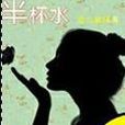 半杯水(您已被隔離著作小說) 半杯水(您已被隔離著作小說)
