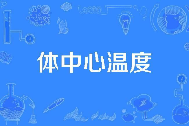 體中心溫度