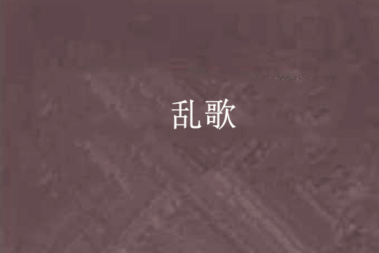 亂歌 亂歌