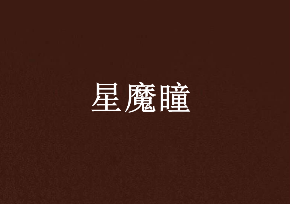 星魔瞳 星魔瞳