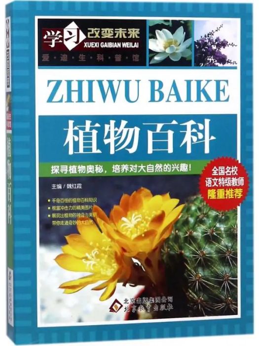 植物百科(2015年北京教育出版社出版的圖書) 植物百科(2015年北京教育出版社出版的圖書)