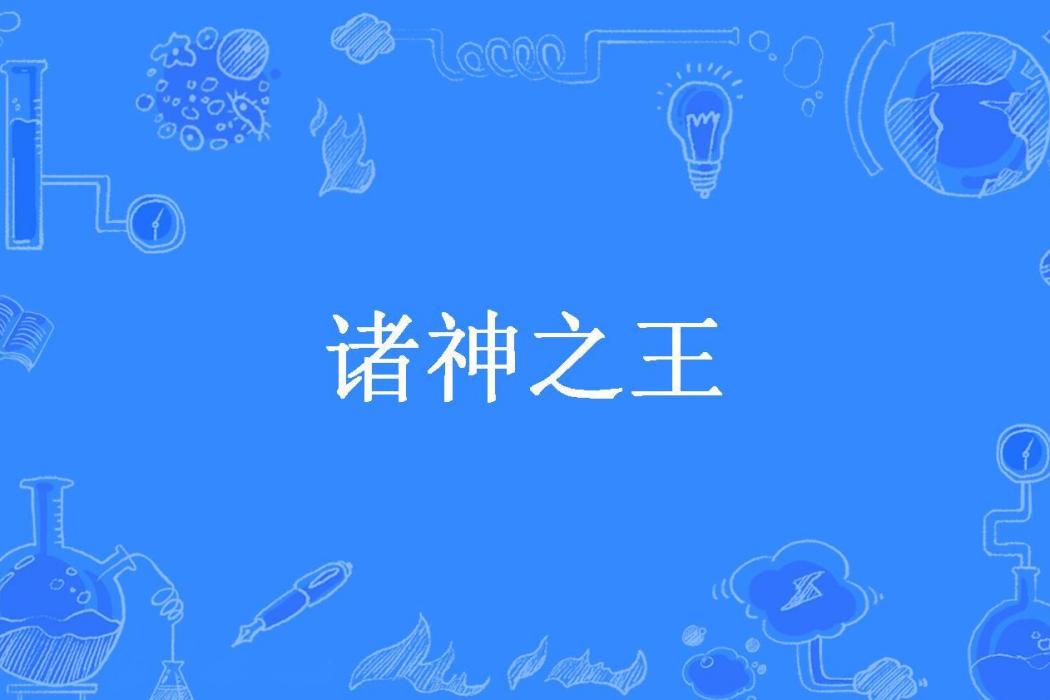 諸神之王(葉上秋所著小說) 諸神之王(葉上秋所著小說)