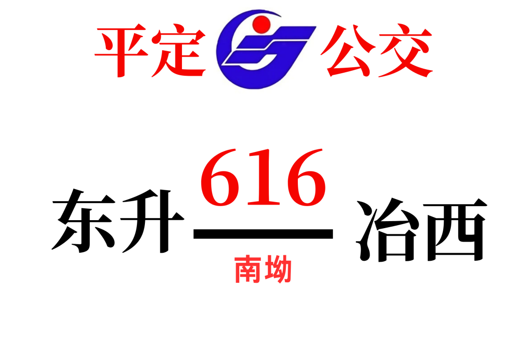 平定公交616路 平定公交616路
