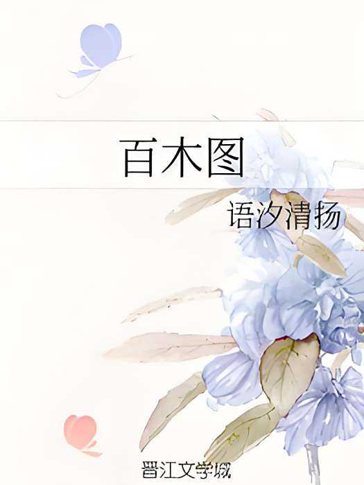 百木圖 百木圖