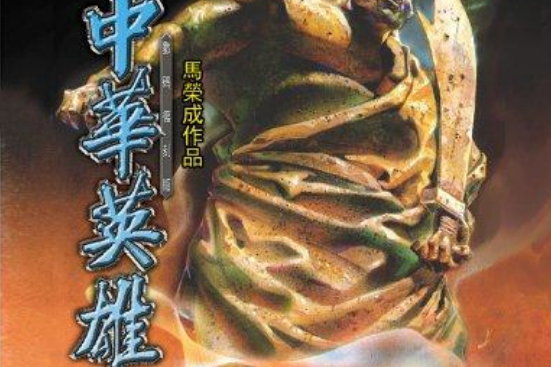 中華英雄 102 中華英雄 102