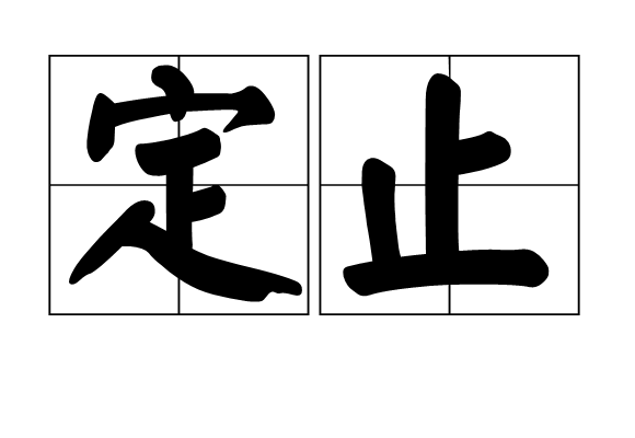 定止 定止
