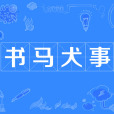書馬犬事 書馬犬事