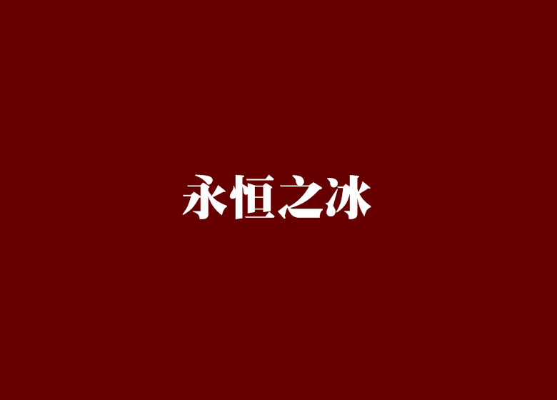 永恆之冰 永恆之冰