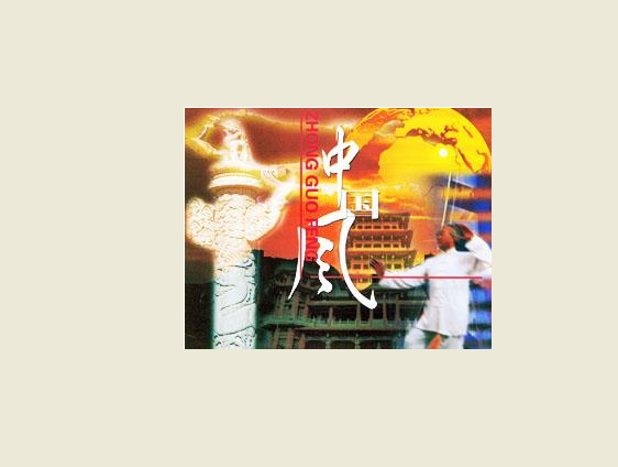 中國風(中央電視台中文國際頻道早期節目) 中國風(中央電視台中文國際頻道早期節目)