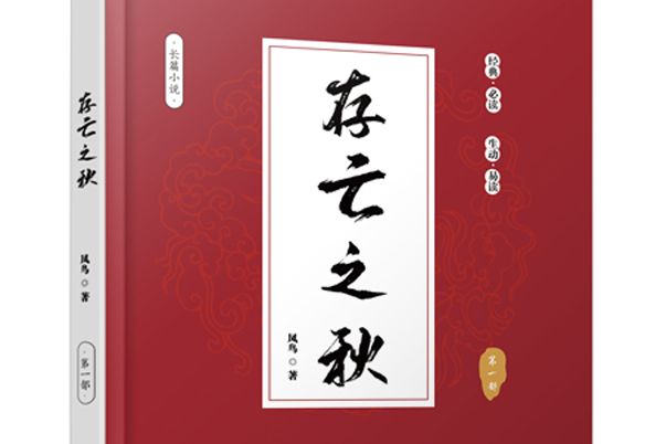 存亡之秋 存亡之秋