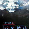 挖墳挖出鬼 挖墳挖出鬼
