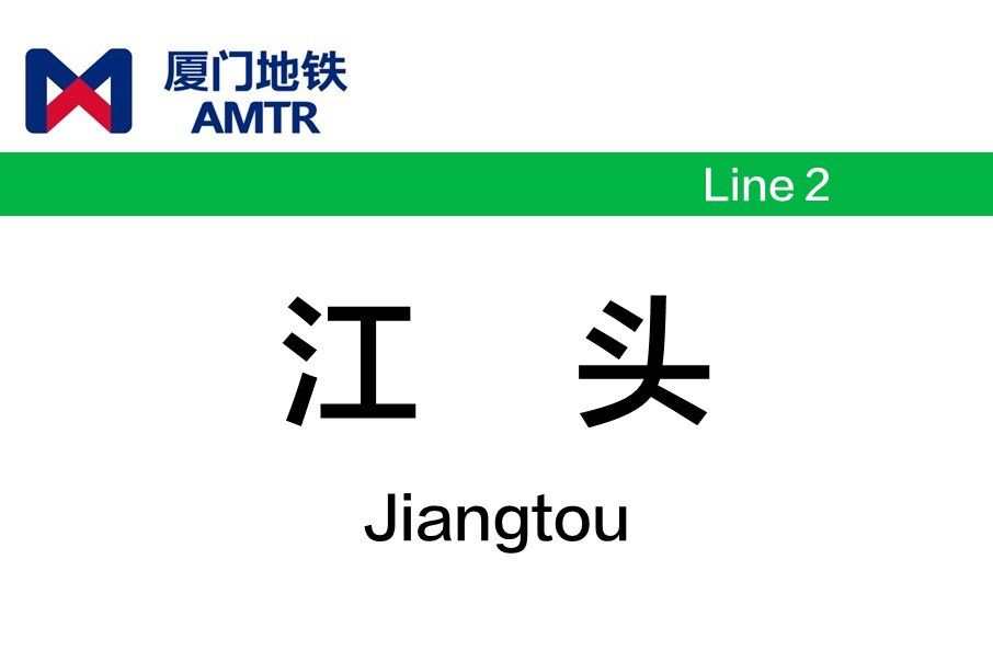 江頭站(中國福建省廈門市境內捷運車站) 江頭站(中國福建省廈門市境內捷運車站)