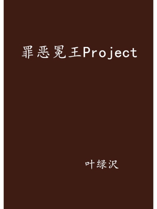 罪惡冕王Project 罪惡冕王Project