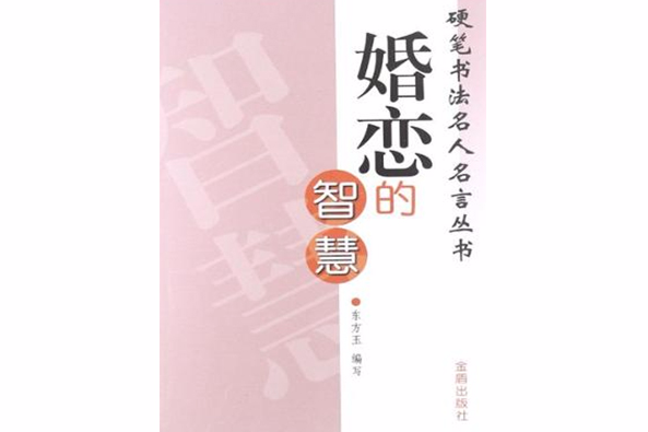 婚戀的智慧