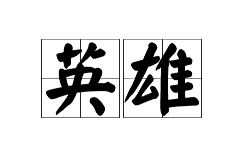 英雄(漢語詞語)