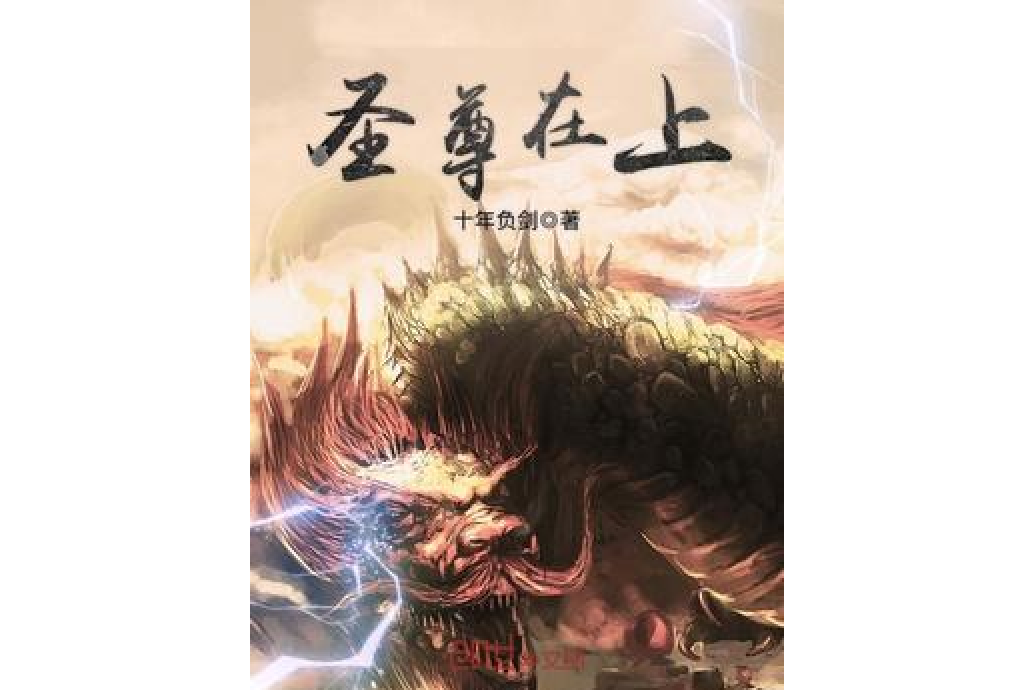 聖尊在上 聖尊在上