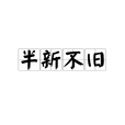 半新不舊 半新不舊