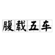 腹載五車
