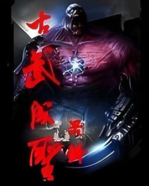 古武成聖 古武成聖
