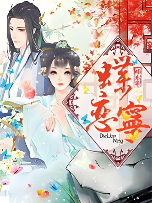 蝶戀寧 蝶戀寧