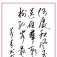 秋風引 秋風引