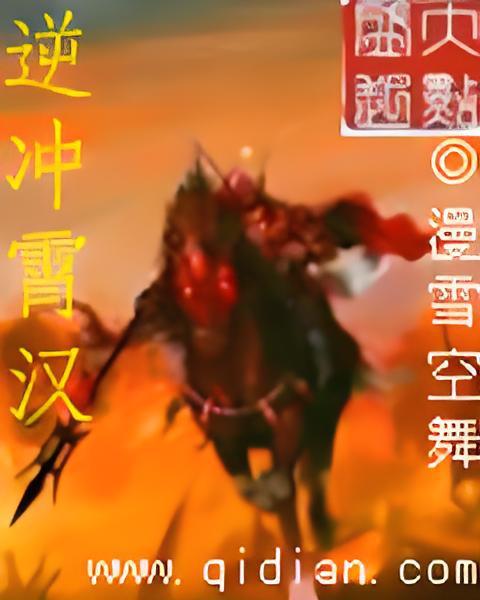 逆沖霄漢 逆沖霄漢