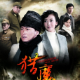 獵魔(2013年沈曉海執導電視劇) 獵魔(2013年沈曉海執導電視劇)
