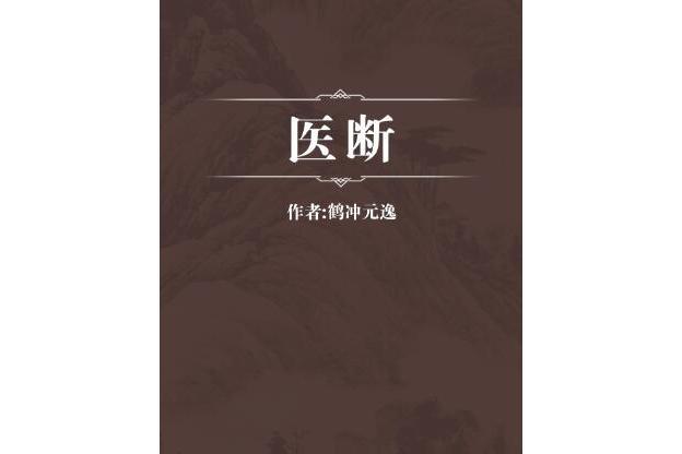 醫斷 醫斷