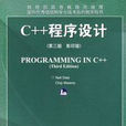 c++程式設計(美國戴利著圖書)