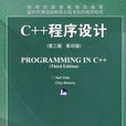 c++程式設計(美國戴利著圖書) c++程式設計(美國戴利著圖書)