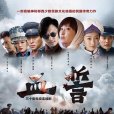 血誓(2013年路奇執導電視劇) 血誓(2013年路奇執導電視劇)