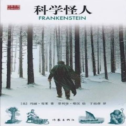 科學怪人(2010年作家出版社出版的圖書) 科學怪人(2010年作家出版社出版的圖書)