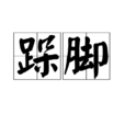 跺腳 跺腳